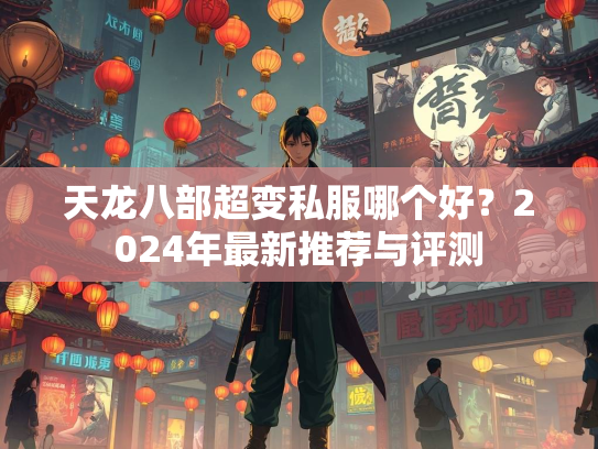 天龙八部超变私服哪个好？2024年最新推荐与评测  第3张