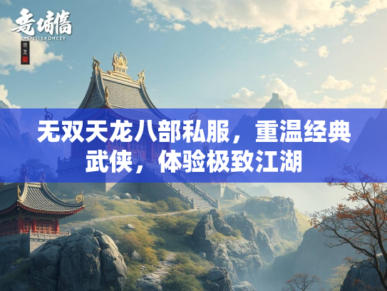 无双天龙八部私服，重温经典武侠，体验极致江湖