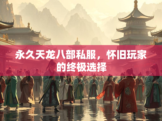 永久天龙八部私服，怀旧玩家的终极选择