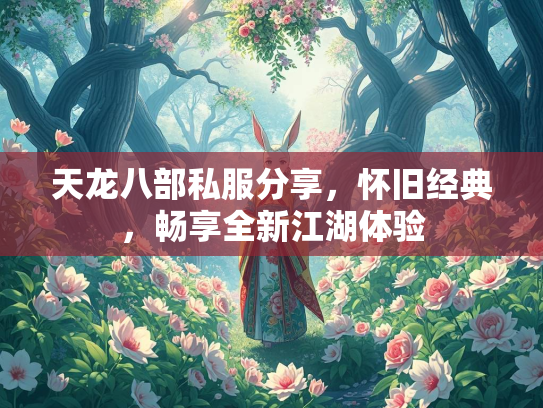 天龙八部私服分享，怀旧经典，畅享全新江湖体验