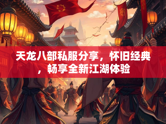 天龙八部私服分享，怀旧经典，畅享全新江湖体验