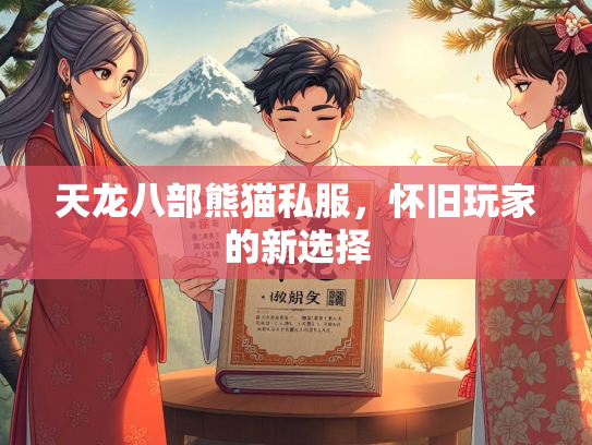 天龙八部熊猫私服，怀旧玩家的新选择  第3张