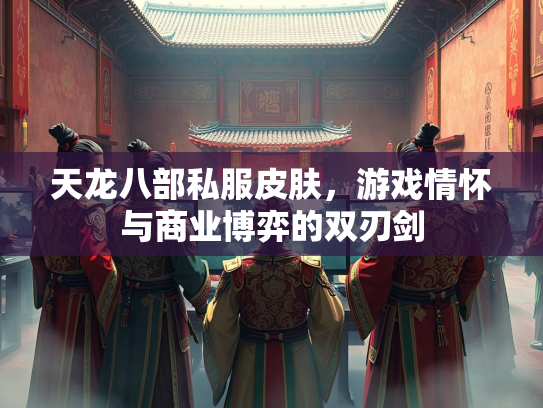 天龙八部私服皮肤，游戏情怀与商业博弈的双刃剑  第2张