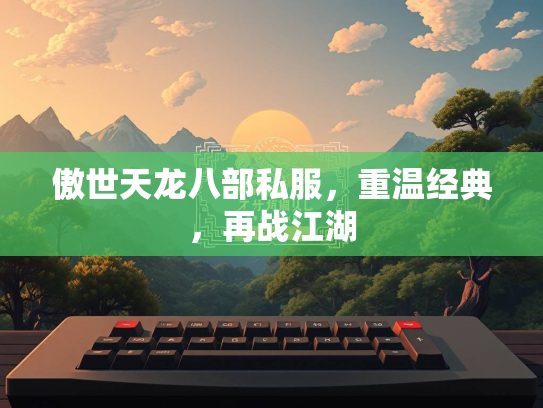 傲世天龙八部私服，重温经典，再战江湖