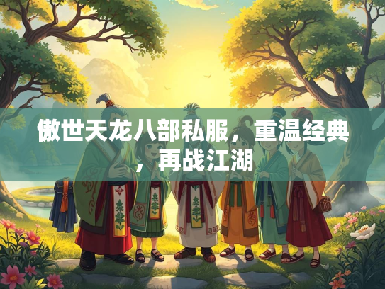 傲世天龙八部私服，重温经典，再战江湖