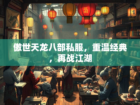 傲世天龙八部私服，重温经典，再战江湖