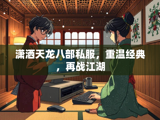 潇洒天龙八部私服，重温经典，再战江湖