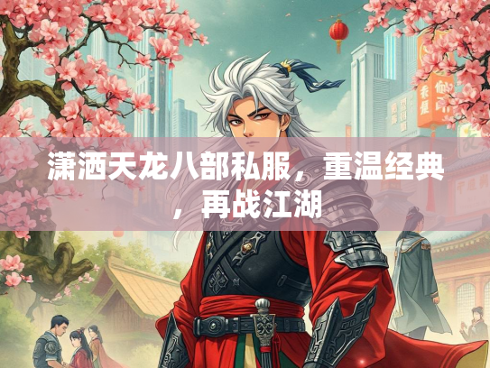 潇洒天龙八部私服，重温经典，再战江湖