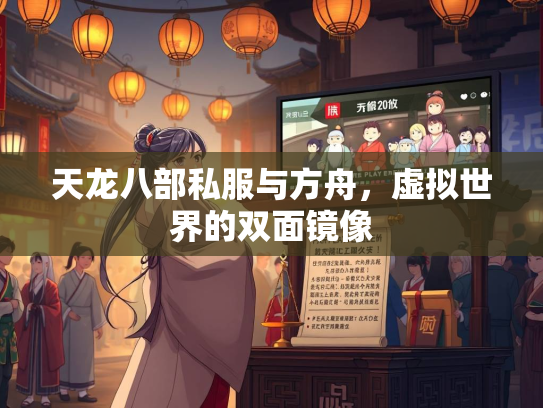 天龙八部私服与方舟，虚拟世界的双面镜像