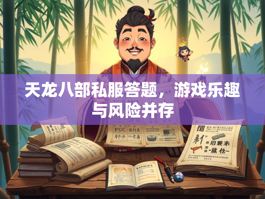 天龙八部私服答题，游戏乐趣与风险并存