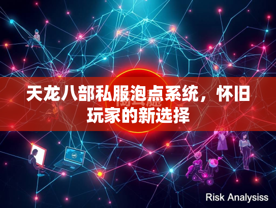 天龙八部私服泡点系统，怀旧玩家的新选择  第2张