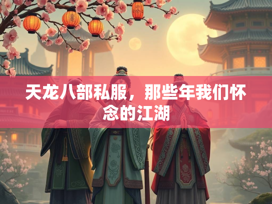 天龙八部私服，那些年我们怀念的江湖  第2张
