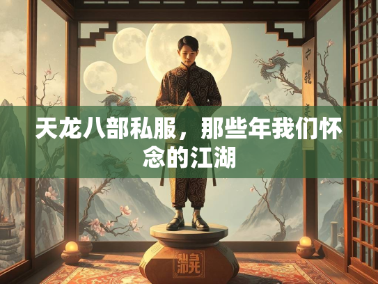 天龙八部私服，那些年我们怀念的江湖  第3张
