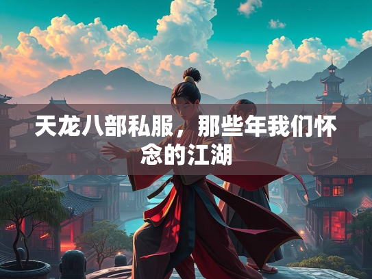 天龙八部私服，那些年我们怀念的江湖