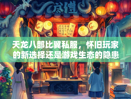 天龙八部比翼私服，怀旧玩家的新选择还是游戏生态的隐患？
