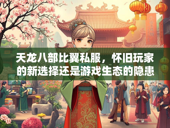天龙八部比翼私服，怀旧玩家的新选择还是游戏生态的隐患？