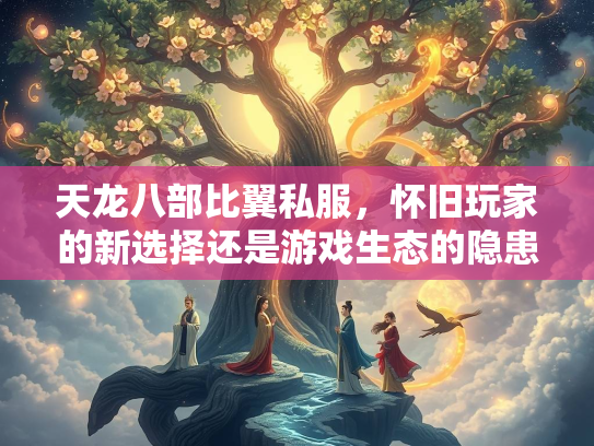 天龙八部比翼私服，怀旧玩家的新选择还是游戏生态的隐患？