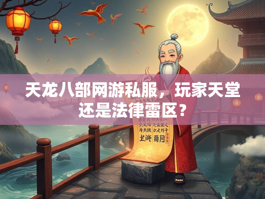 天龙八部网游私服，玩家天堂还是法律雷区？