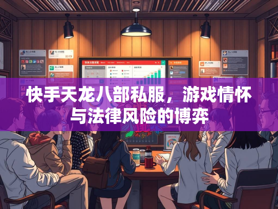 快手天龙八部私服，游戏情怀与法律风险的博弈  第2张