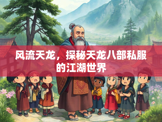 风流天龙，探秘天龙八部私服的江湖世界  第3张