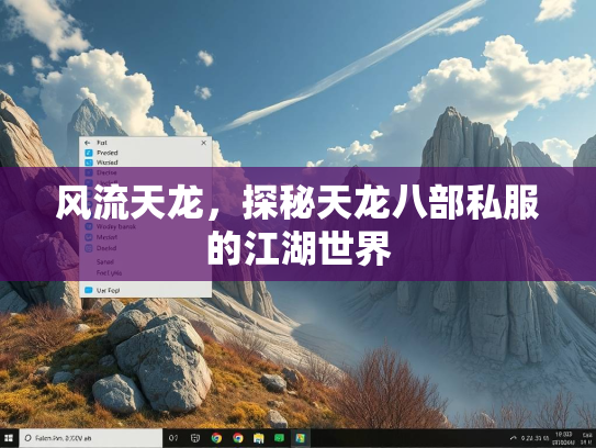 风流天龙，探秘天龙八部私服的江湖世界  第1张