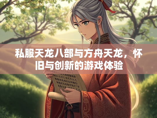私服天龙八部与方舟天龙，怀旧与创新的游戏体验  第3张
