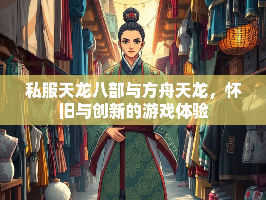 私服天龙八部与方舟天龙，怀旧与创新的游戏体验  第1张