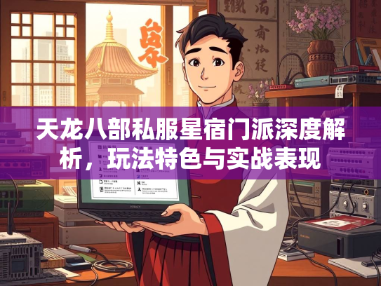 天龙八部私服星宿门派深度解析，玩法特色与实战表现