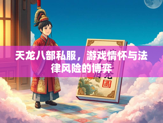 天龙八部私服，游戏情怀与法律风险的博弈  第4张