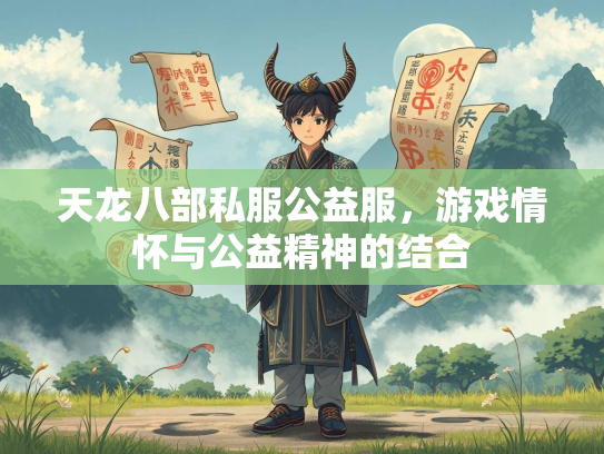 天龙八部私服公益服，游戏情怀与公益精神的结合