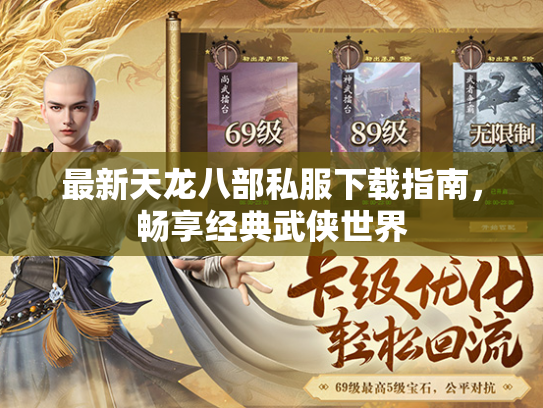 最新天龙八部私服下载指南，畅享经典武侠世界
