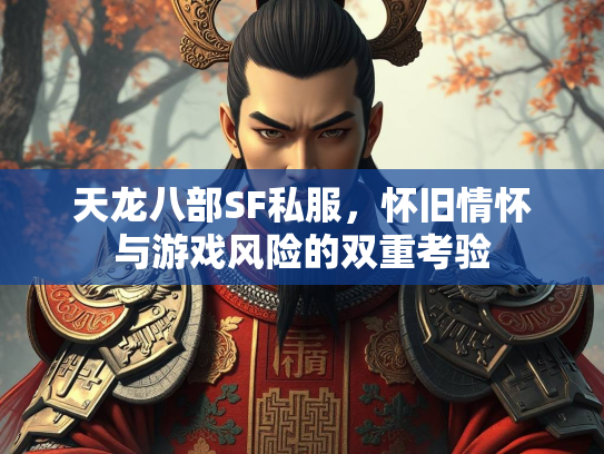 天龙八部SF私服，怀旧情怀与游戏风险的双重考验