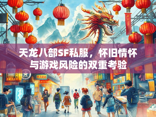 天龙八部SF私服，怀旧情怀与游戏风险的双重考验