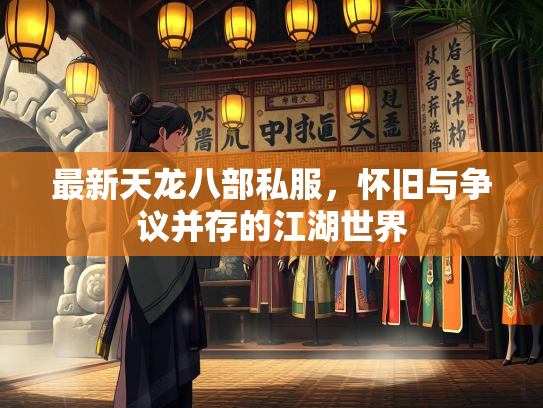 最新天龙八部私服，怀旧与争议并存的江湖世界