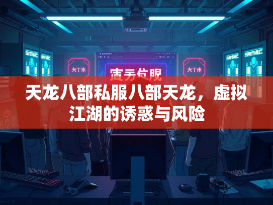 天龙八部私服八部天龙，虚拟江湖的诱惑与风险