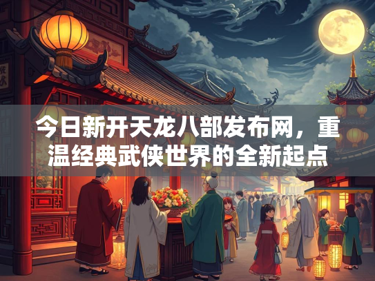 今日新开天龙八部发布网，重温经典武侠世界的全新起点  第2张