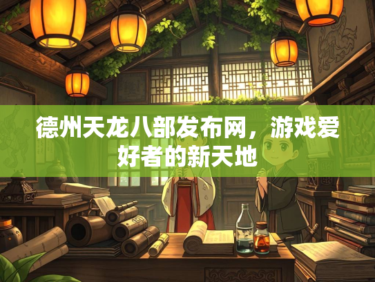 德州天龙八部发布网，游戏爱好者的新天地  第2张