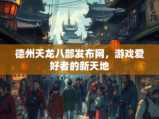 德州天龙八部发布网，游戏爱好者的新天地