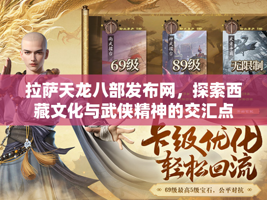 拉萨天龙八部发布网，探索西藏文化与武侠精神的交汇点