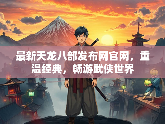 最新天龙八部发布网官网，重温经典，畅游武侠世界  第3张
