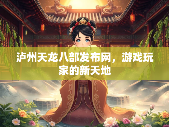 泸州天龙八部发布网，游戏玩家的新天地