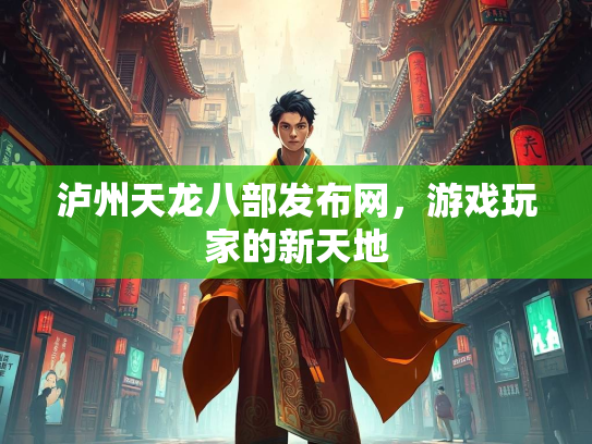 泸州天龙八部发布网，游戏玩家的新天地