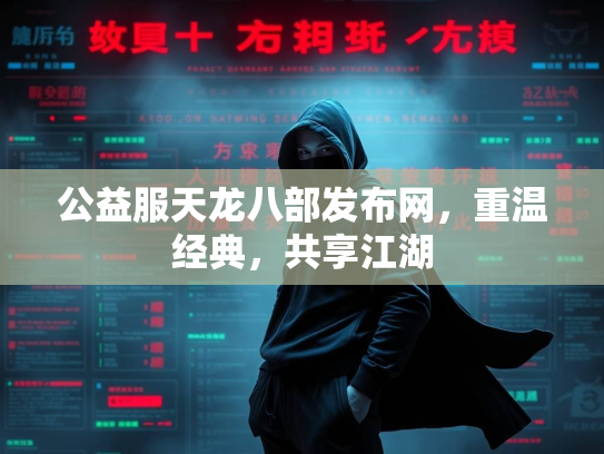 公益服天龙八部发布网，重温经典，共享江湖  第2张