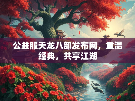 公益服天龙八部发布网，重温经典，共享江湖  第1张