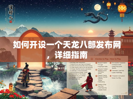 如何开设一个天龙八部发布网，详细指南  第2张