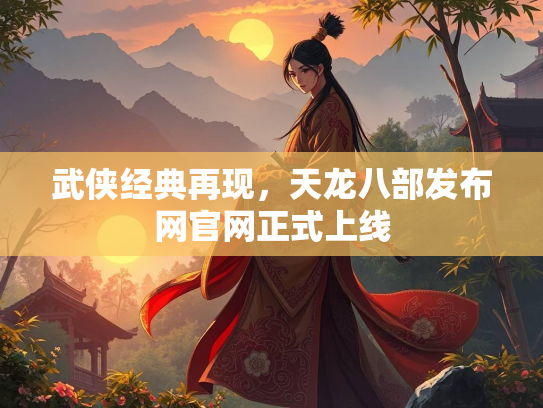 武侠经典再现，天龙八部发布网官网正式上线  第4张