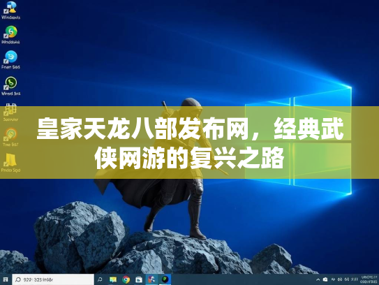 皇家天龙八部发布网，经典武侠网游的复兴之路