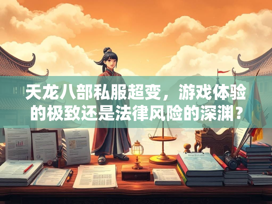 天龙八部私服超变，游戏体验的极致还是法律风险的深渊？  第3张