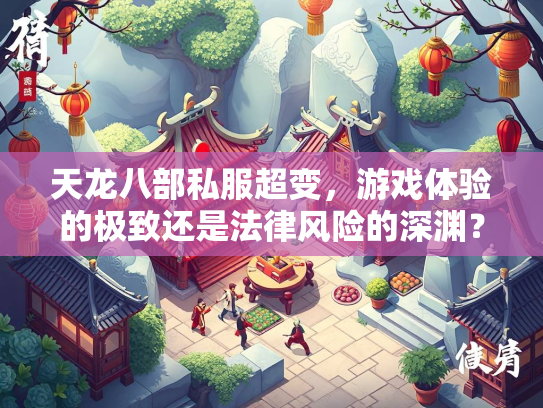 天龙八部私服超变，游戏体验的极致还是法律风险的深渊？  第1张