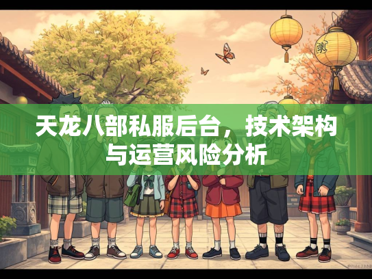 天龙八部私服后台，技术架构与运营风险分析  第1张